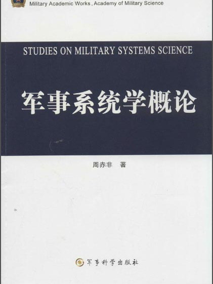 軍事系統學概論