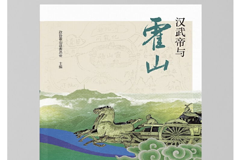 漢武帝與霍山