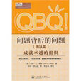 QBQ!問題背後的問題：成就卓越的組織