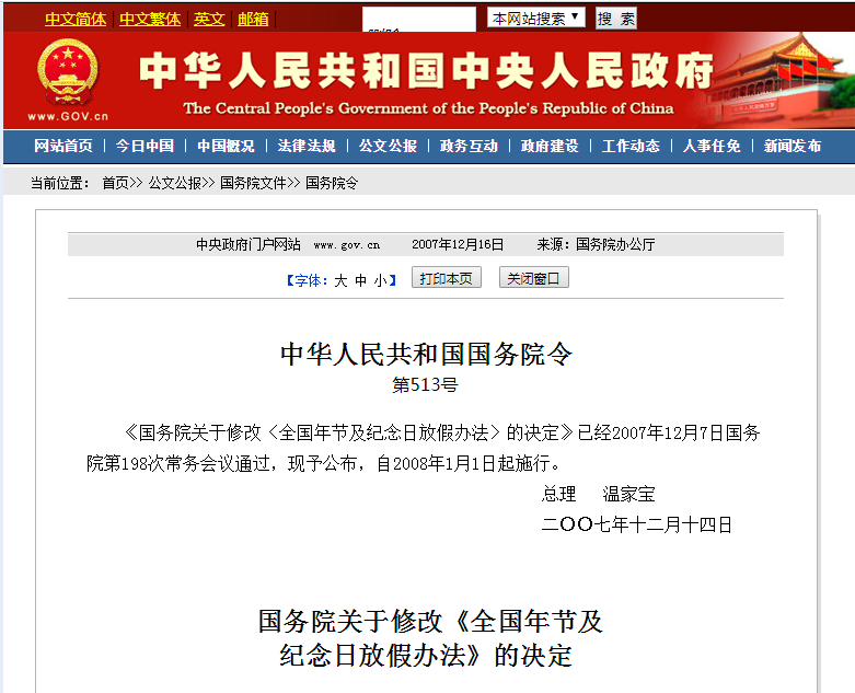 國務院關於修改《全國年節及紀念日放假辦法》的決定