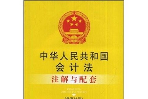 中華人民共和國會計法註解與配套（含審計法）