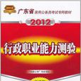 廣東省錄用公務員考試專用教材-行政職業能力測驗