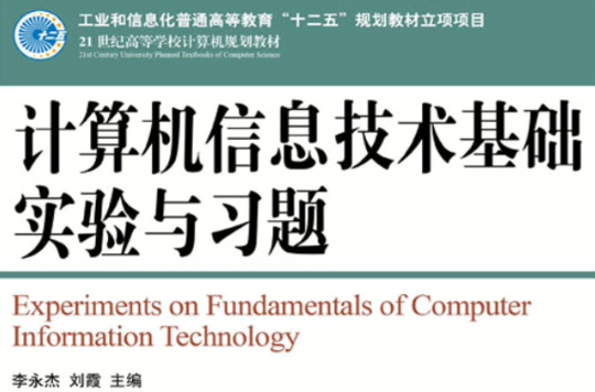 計算機信息技術基礎實驗與習題（工業和信息化普通高等教育“十二五”規劃教材立項項目）