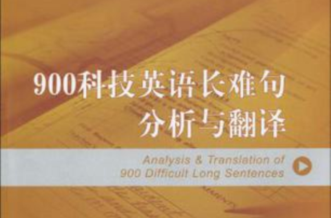 900科技英語長難句分析與翻譯