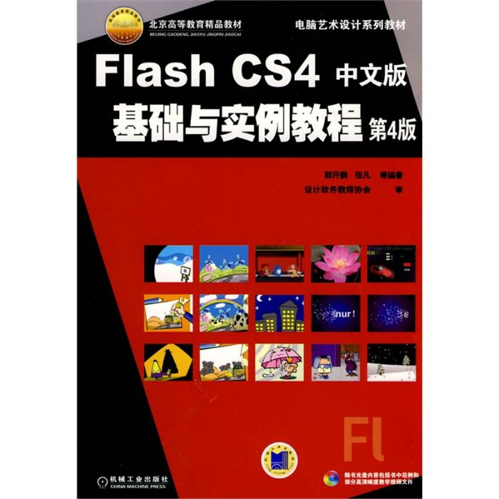 FlashCS4中文版基礎與實例教程（第4版）