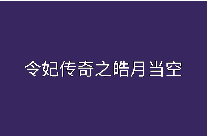 令妃傳奇之皓月當空