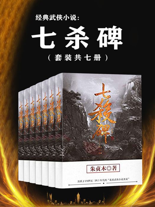 經典武俠小說：七殺碑（套裝共七冊）