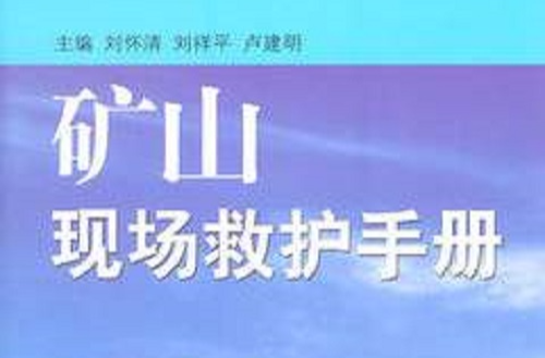 礦山現場救護手冊