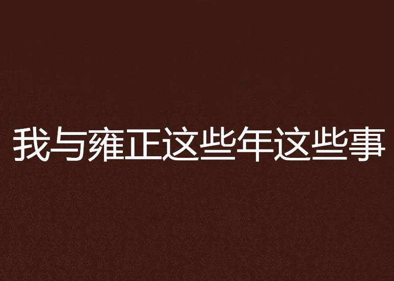 我與雍正這些年這些事