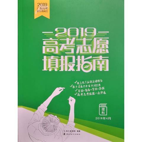 2019高考志願填報指南理科