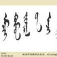 蒙古文書法