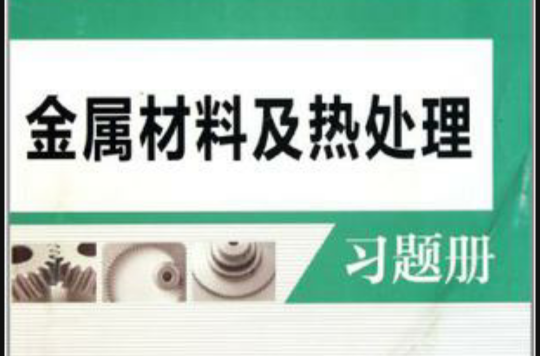 金屬材料及熱處理習題冊