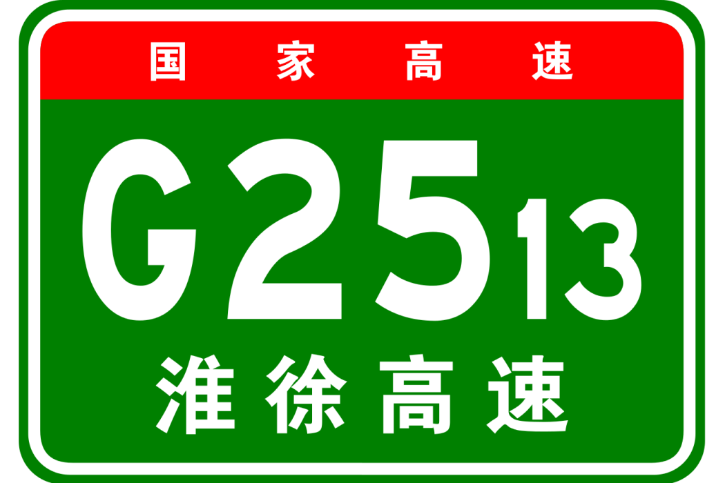 淮安—徐州高速公路