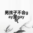 男孩子不會gay里gay氣