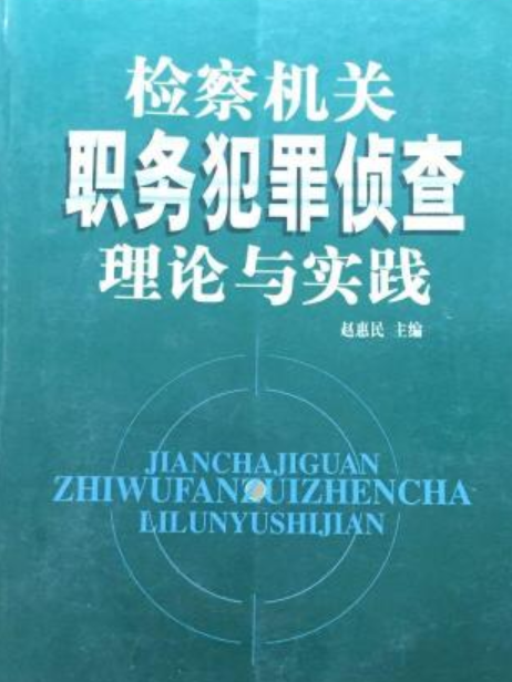 檢察機關職務犯罪偵查理論與實踐