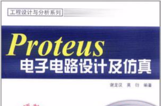 Proteus電子電路設計及仿真