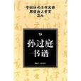 中國歷代法書名碑原版放大折頁之9：孫過庭書譜