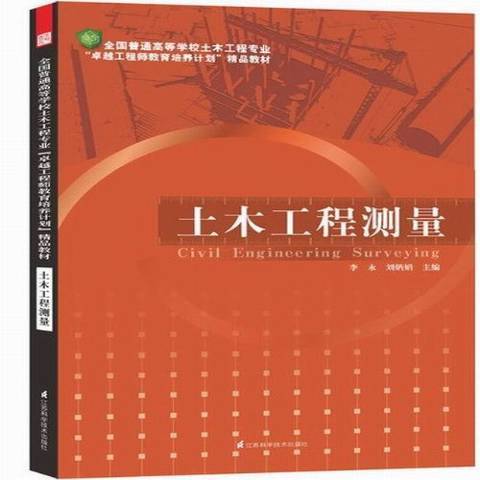 土木工程測量(2013年江蘇科學技術出版社出版的圖書)