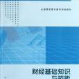 財經基礎知識與技能(康勇著圖書)