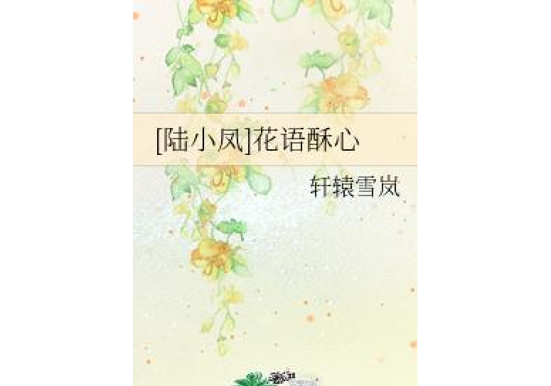 [陸小鳳]花語酥心