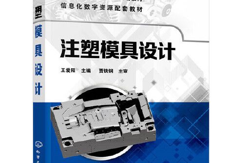 注塑模具設計(2020年化學工業出版社出版的圖書)