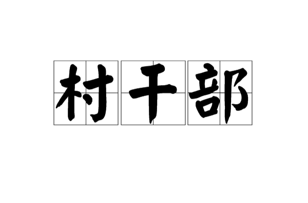 村幹部(名詞解釋)