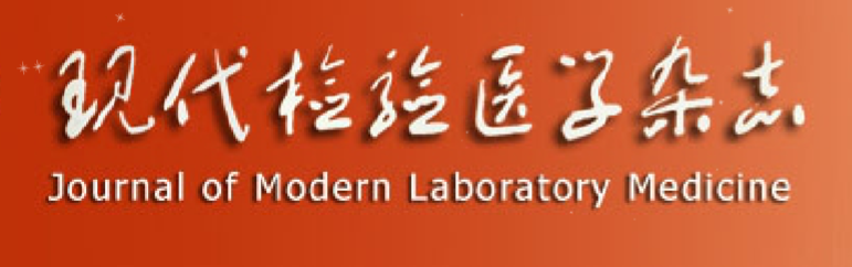 現代檢驗醫學雜誌