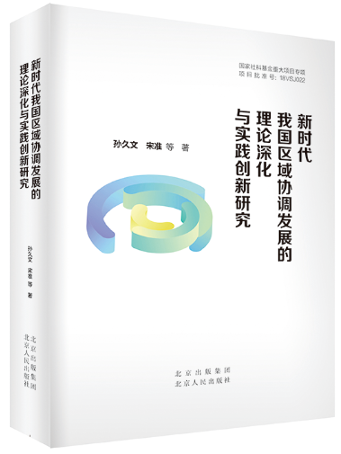 新時代我國區域協調發展的理論深化與實踐創新研究