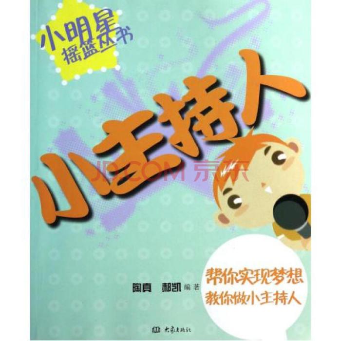 小明星搖籃叢書：小主持人