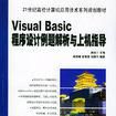 Visual Basic程式設計例題解析與上機指導