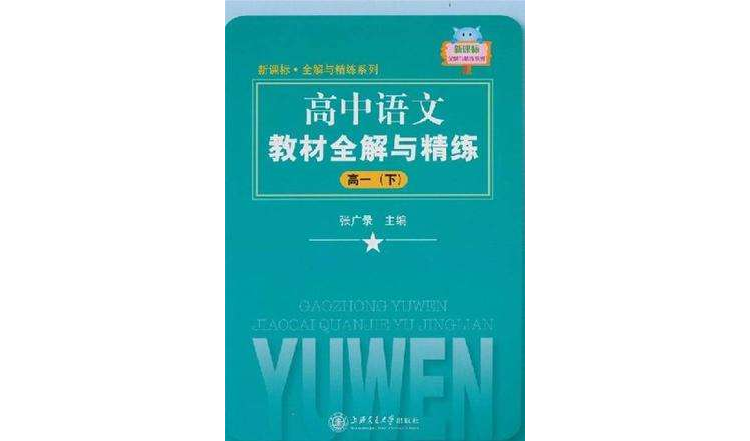 新課標全解與精練系列·高中語文教材全解與精練（高1下）