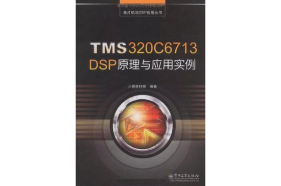 TMS320C6713 DSP原理與套用實例