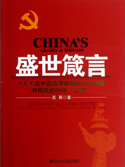 盛世箴言(2013年中央黨校出版社出版的圖書)