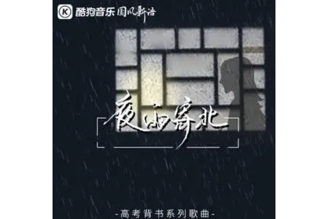 夜雨寄北(奇然/沈謐仁演唱的歌曲)