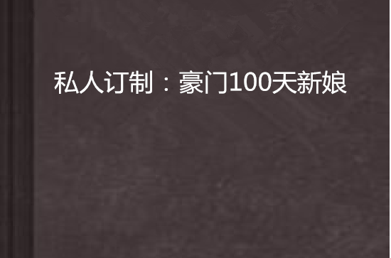 私人訂製：豪門100天新娘