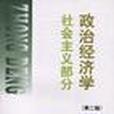 政治經濟學（社會主義部分）（第二版）(1999年中國財政經濟出版社出版的圖書)