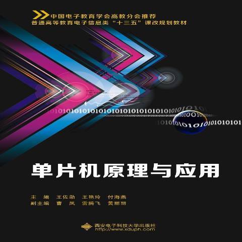 單片機原理與套用(2017年西安電子科技大學出版社出版的圖書)