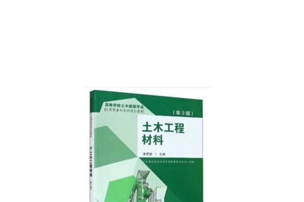 土木工程材料（第3版）(東南大學出版社2020年10月出版的書籍)