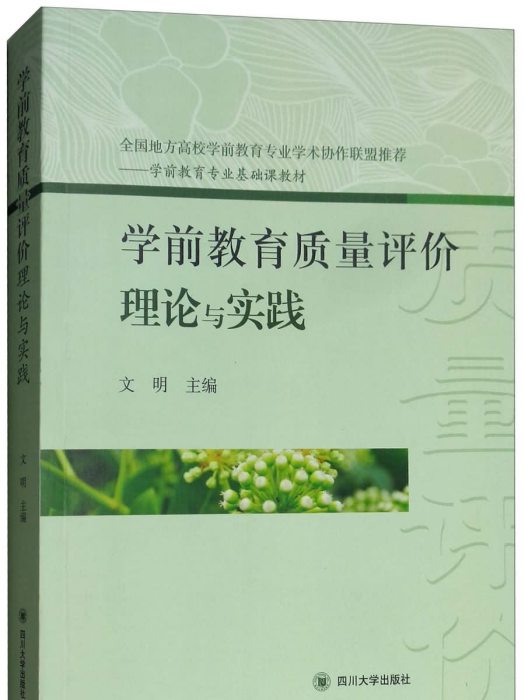 學前教育質量評價理論與實踐