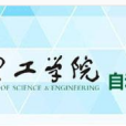 四川理工學院自動化與電子信息學院