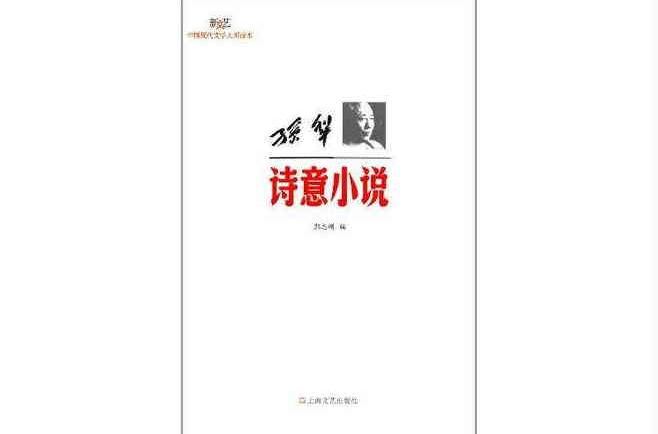 孫犁詩意小說-新文藝中國現代文學大師讀本