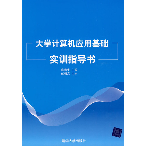 大學計算機套用基礎實訓指導書