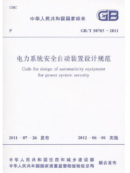 電力系統安全自動裝置設計規範 GB/T 50703-2011