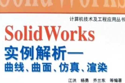 SolidWorks實例解析