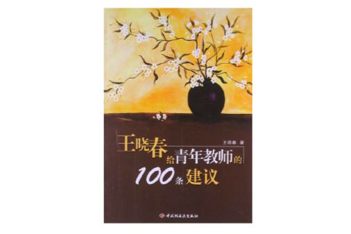 萬千教育：王曉春給青年教師的100條建議