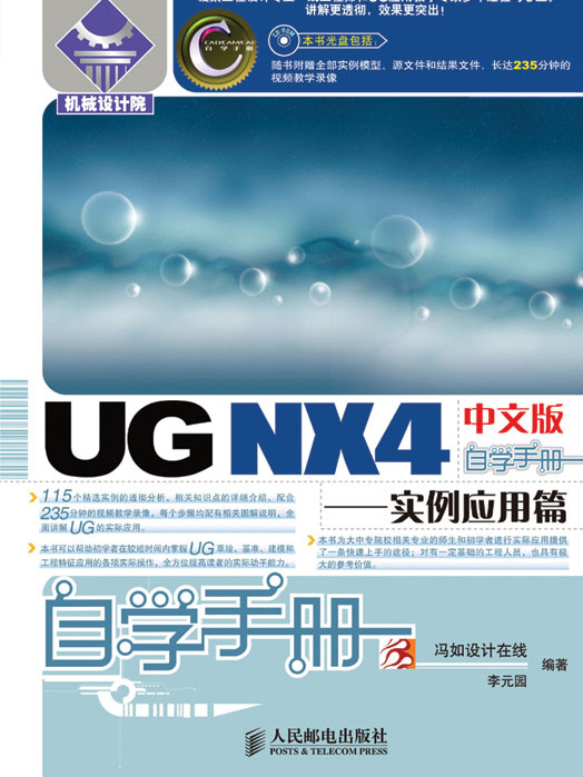 UG NX4中文版自學手冊---實例套用篇