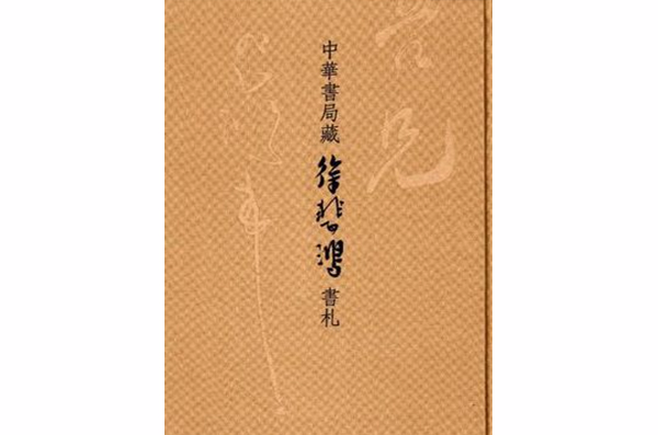 中華書局藏徐悲鴻書札