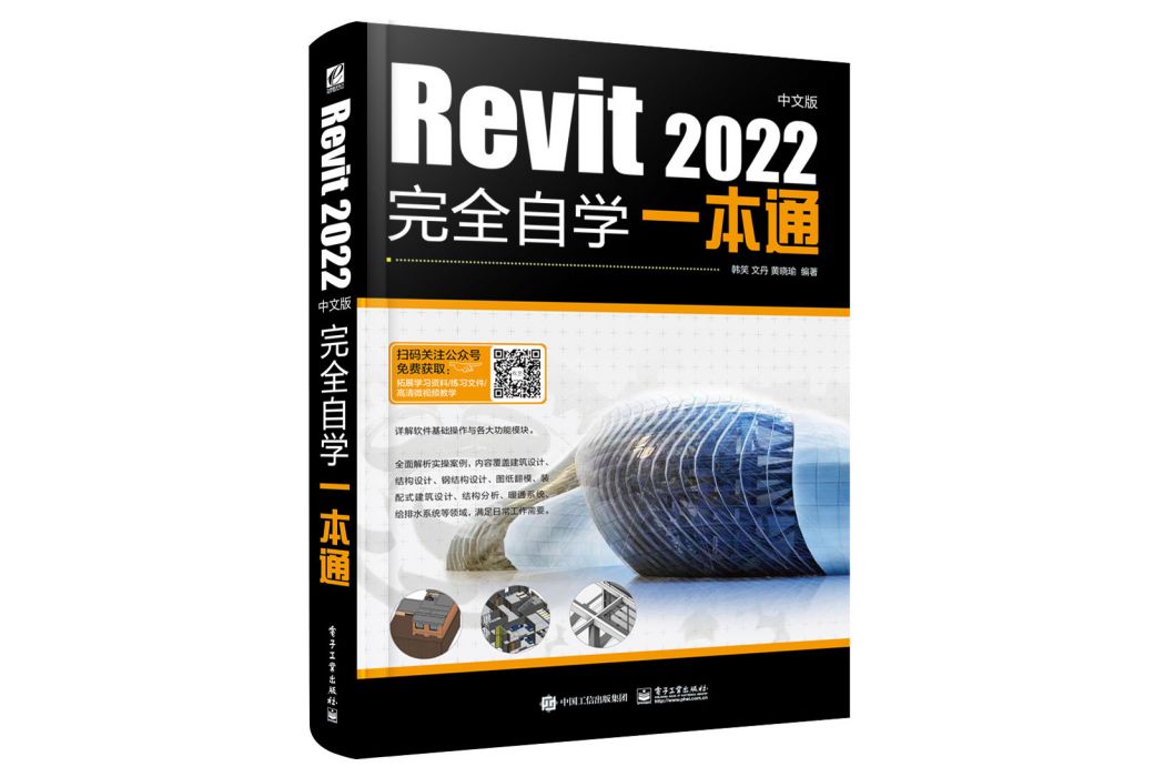 Revit 2022中文版完全自學一本通