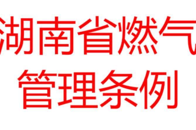 湖南省燃氣管理條例