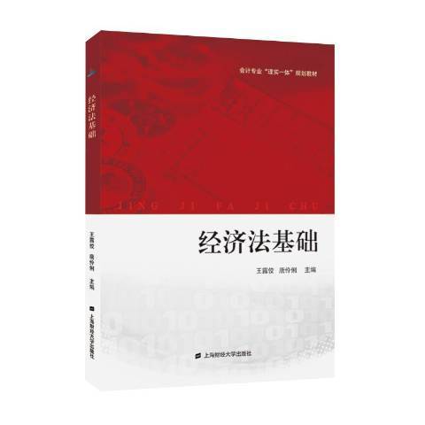 經濟法基礎(2019年上海財經大學出版社出版的圖書)